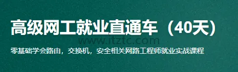 40天速成：高级网工就业培训班