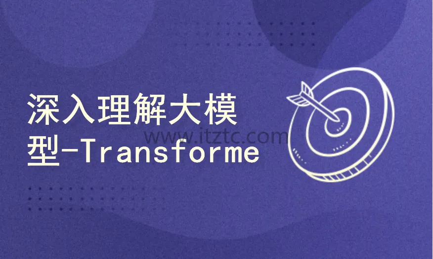 深度解析大模型 Transformer 完整版实战教程 (图1)
