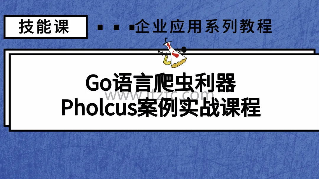 Go语言爬虫利器Pholcus实战教程完整版 (图1)