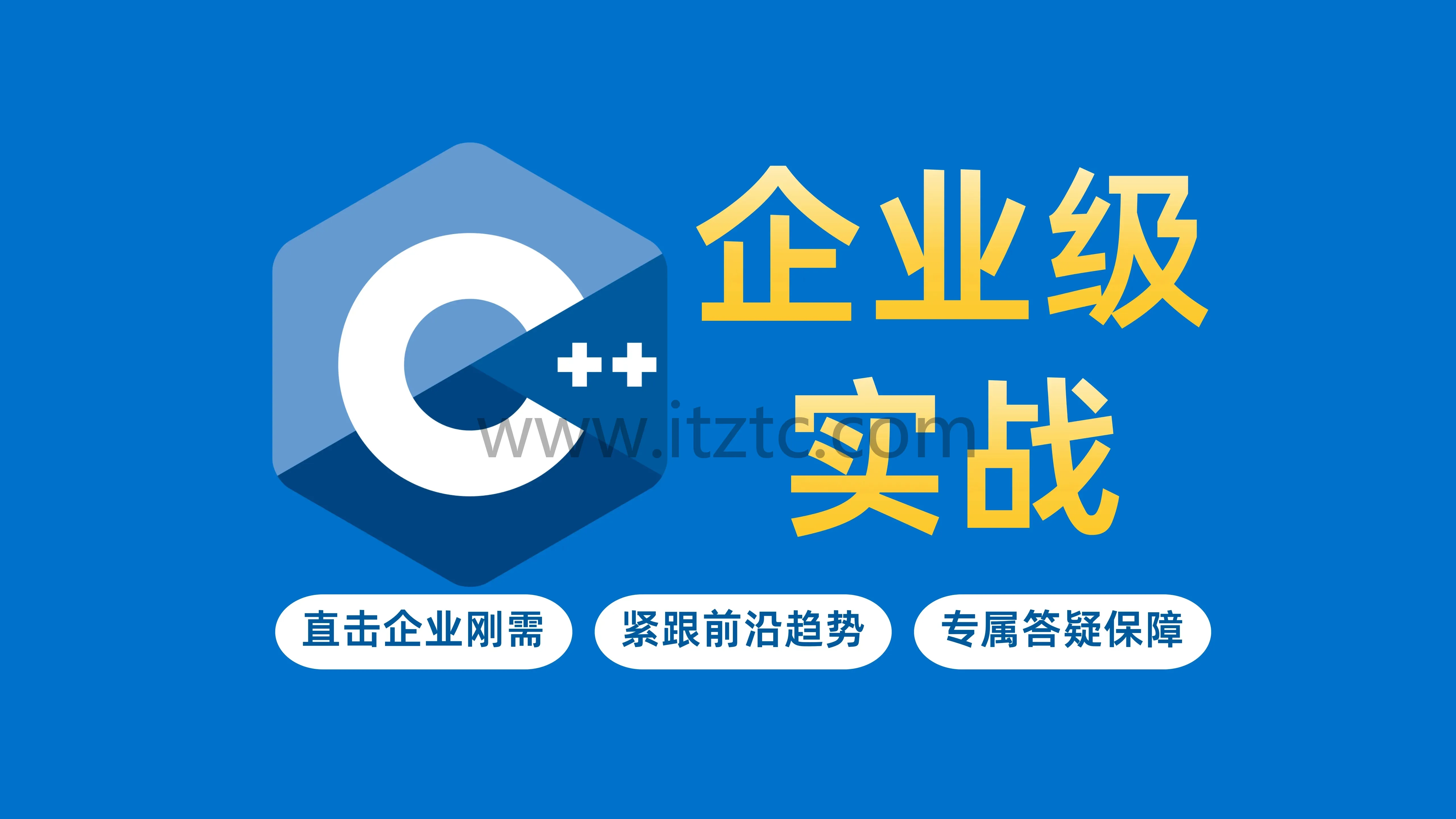 C++企业级实战教程完整版最新发布 (图1)