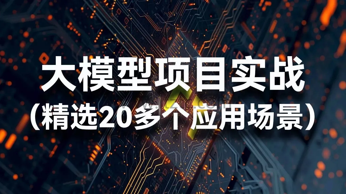 大模型项目实战：Python编程 & LangChain进阶（20多个应用场景） (图1)
