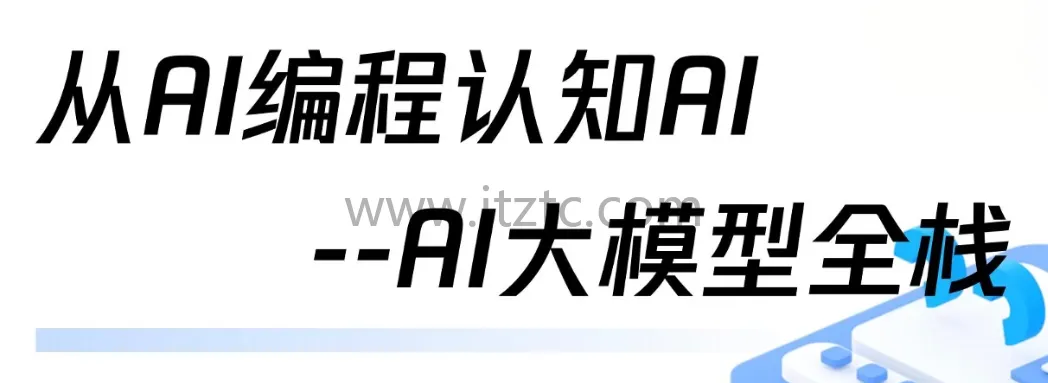 AI大模型全栈实战教程完整版 (图1)