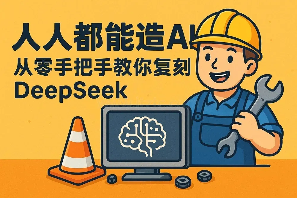 DeepSeek 全流程实战：从神经网络入门到私有化 AI 平台落地 (图1)