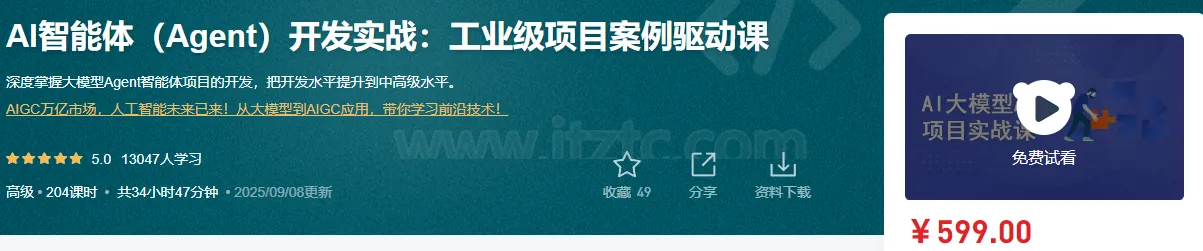 AI智能体开发实战：最新工业级项目案例完整版课程 (图2)