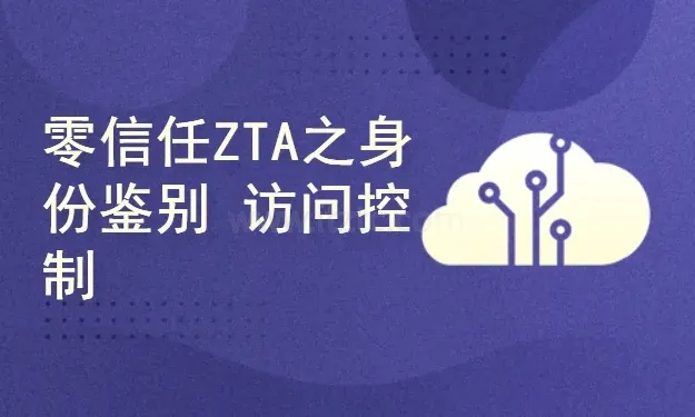零信任ZTA身份鉴权访问控制实战完整版最新课程 (图1)
