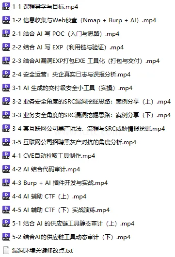 DeepSeek×AI：POC_EXP_工具化与漏洞验证实战与代码审计与央企安全日志分析 (图1)