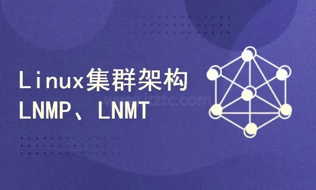 Linux集群架构LNMP、LNMT技术实战 (图1)