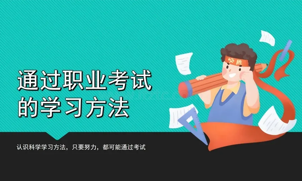 通过职业考试的学习方法 (图1)