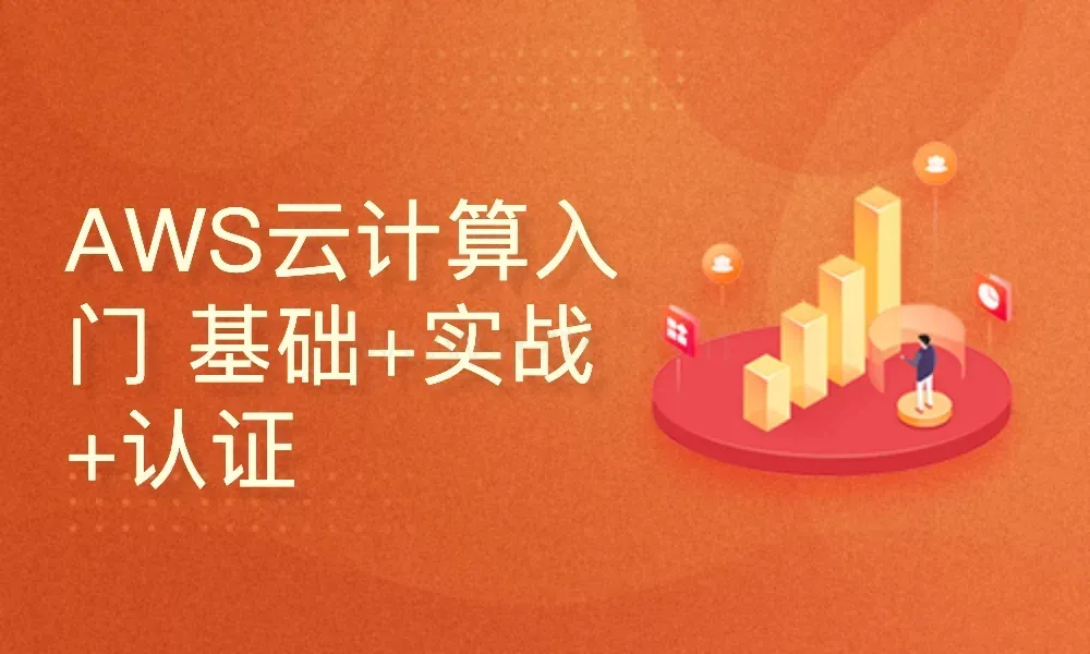 AWS云计算入门 基础+实战+认证 (图1)