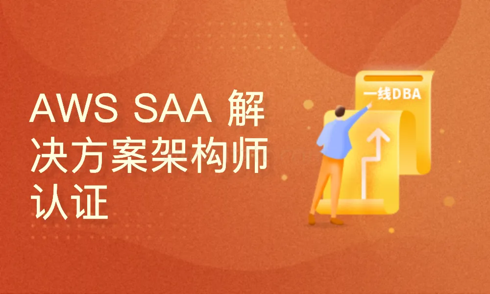 AWS 解决方案架构师认证-助理级认证（SAA-C03） (图1)