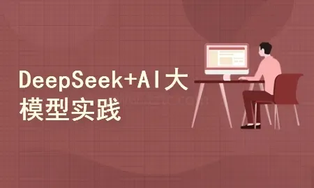 DeepSeek+AI大模型开发：人工智能+私有化部署 (图1)
