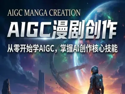 云驿AI共学营 AIGC精品漫剧创作全流程解析，S级漫剧教学 (图1)