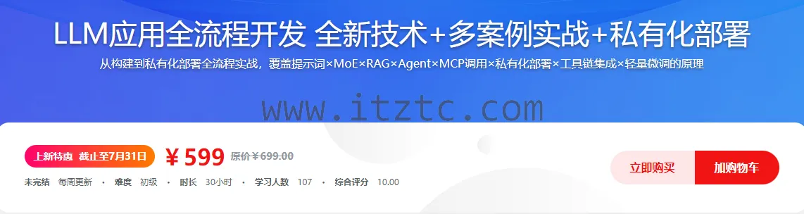 LLM应用全流程开发 全新技术+多案例实战+私有化部署 (图1)