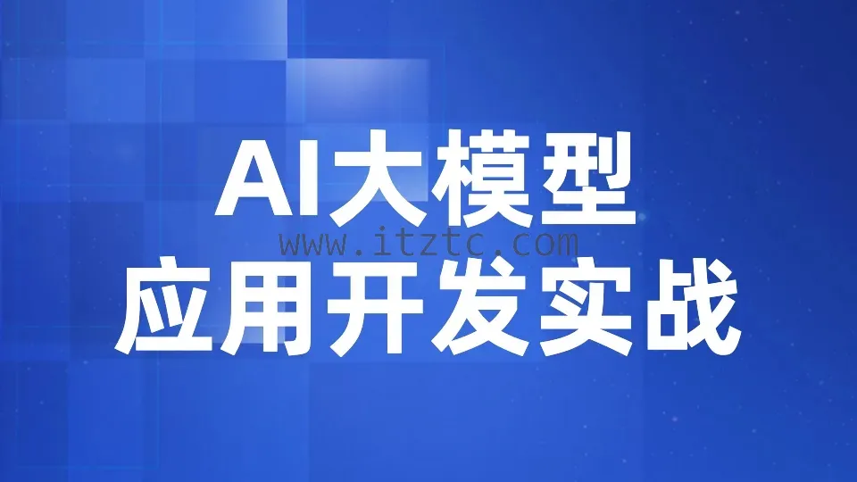 【众创AI】AI大模型应用开发实战 (图1)