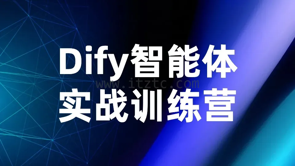 【众创AI】Dify智能体实战训练营 (图1)