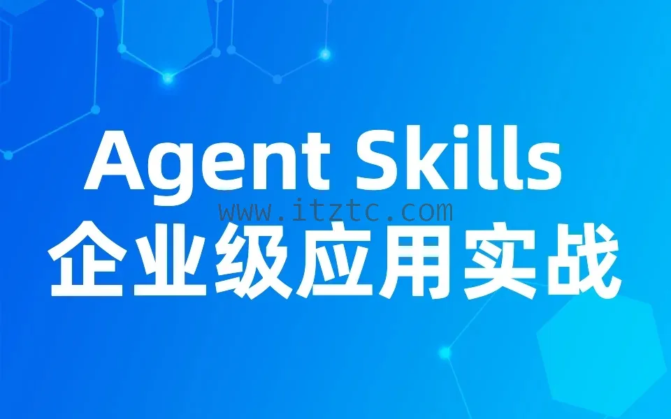 【众创AI】Agent Skills 企业级应用实战 (图1)