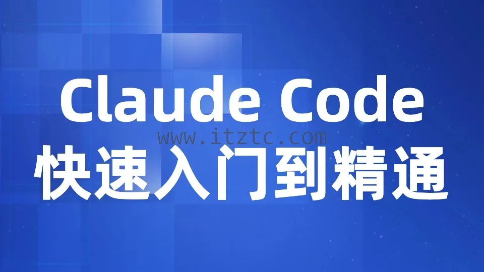【众创AI】Claude Code快速入门到精通 (图1)