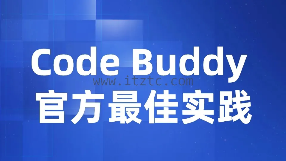 【众创AI】Code Buddy 官方最佳实践 (图1)