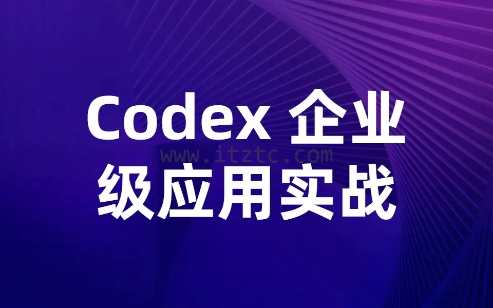 【众创AI】Codex 企业级应用实战 (图1)