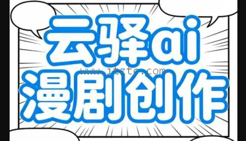 云驿ai漫剧创作 (图1)