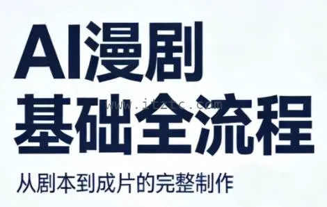 AI漫剧基础全流程 (图1)