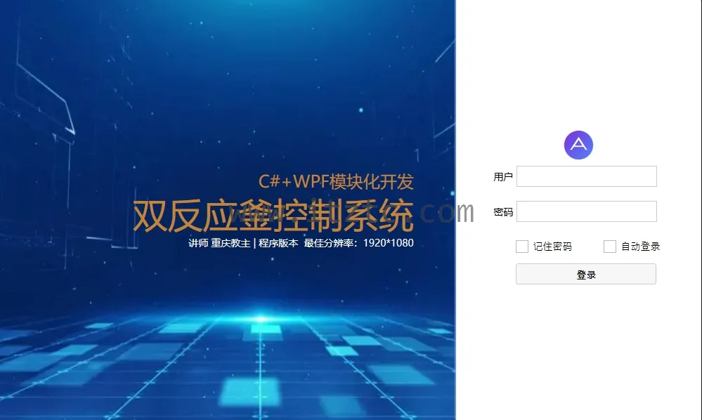 C#+WPF模块化开发反应釜控制系统（价值499元） (图2)
