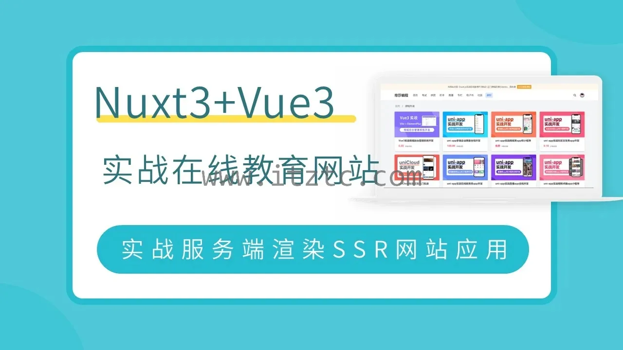 Vue3+Nuxt3实战在线教育SSR网站 (图3)