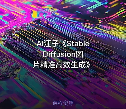 AI江子《Stable Diffusion图片精准高效生成》 (图1)