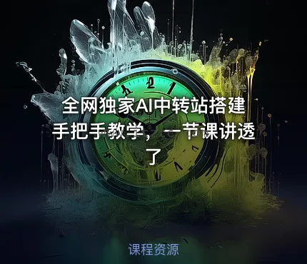 全网独家AI中转站搭建手把手教学，一节课讲透了 (图1)